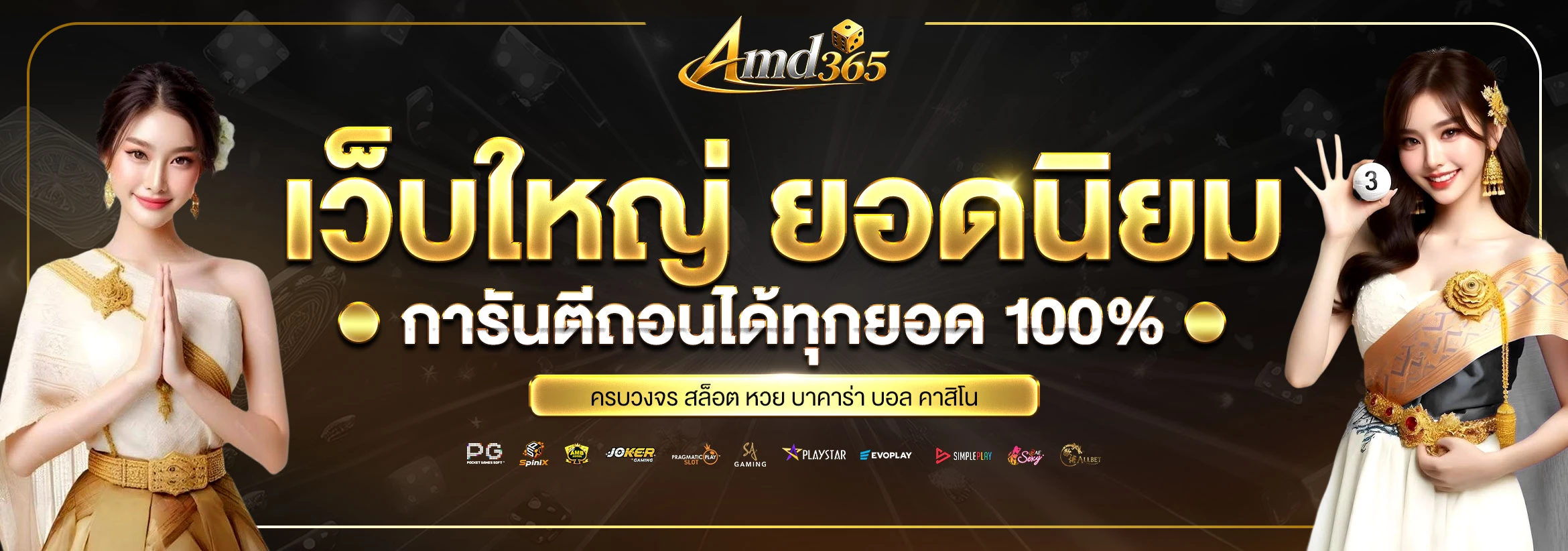 AMD365 เว็บตรง สล็อต คาสิโน กีฬา ครบในที่เดียว